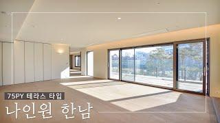 지드래곤이 사는 한남동 고급빌라형 아파트 나인원 한남 75평 테라스세대  | [ENG_SUB] G-DRAGON HOUSE NINE ONE Hannam in seoul,KOREA