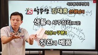 생활속 사주심리 006 식상의 구분1 칭찬과 베품(석우당)