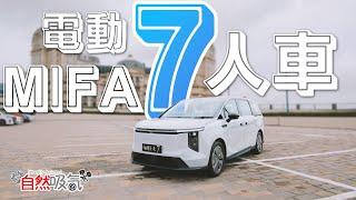 電動七人車 - MAXUS MIFA7 - 呢架就啱呎吋喇