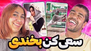 چالش سعی کن بخندی با رامون | از داف های وطنی تا جوک های شوهر عمه ایی سمی