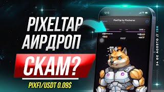 ️ PIXELTAP ВСЕХ КИНУЛ? | СКАМ? | ЧТО ДЕЛАТЬ ДАЛЬШЕ? | ЛИСТИНГ ТОКЕНА PIXFI