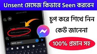 কেউ মেসেজে Unsent করে দিলে কিভাবে দেখবেন? Messanger, WhatsApp, Instagram, imo @technodipu