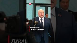 Лукашенко об «Орешнике»! #беларусь #лукашенко #саммит #одкб #политика #новости #орешник