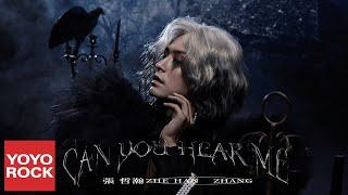 張哲瀚 Zhehan Zhang《Can You Hear Me 聑》Official Lyric Video