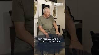 Андрей Макаревич ответил Фадееву. Подробнее у Лобушкина! #интервью #макаревич #влобушкинъ