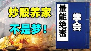 不可思议！仅凭“量能”绝密战法这一招，就实现了炒股养家、财富自由？#成交量 #股票买卖 #股票知识 #美股