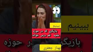 ببینیم   بازیگری که ب حوزه علمیه قم میرفت#حاشیه_هنرمندان  #کلیپ #سینما