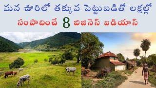 Top 8 business ideas in village telugu