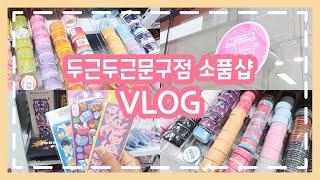 [VLOG]두근두근문구점 소품샵 브이로그