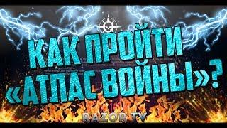 Как пройти операцию Атлас войны в Warface?Задания уже доступны!!!