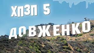 Украинский кинематограф | ХОРОШИЙ ПЛОХОЙ ЗЛОЙ ПОДКАСТ №5 [СЕРЬЁЗНЫЙ]