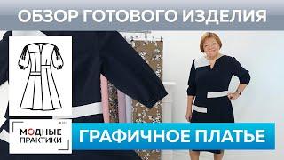 Графичное платье с асимметричными вставками по эскизу Ирины Паукште. Часть 4. Обзор готового изделия