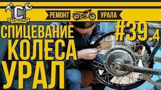 Ремонт мотоцикла Урал #39.4 - Спицевание колеса