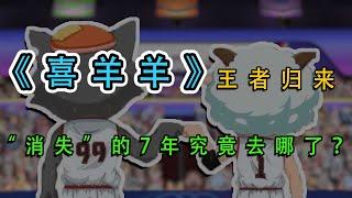 《喜羊羊》王者归来！“消失7年”的它，究竟去哪了？