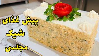 کیک مرغ/کیک مرغ مجلسی با نان تست/پیش غذای شیک/طرز تهیه کیک مرغ مجلسی