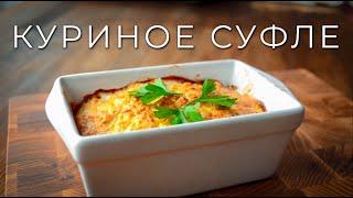 Куриное суфле | Как приготовить суфле из курицы