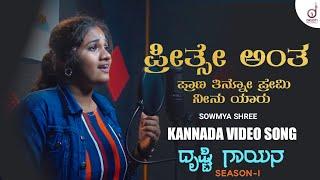 Preethse Antha Prana Tino Premi | Kannada Song | Sowmya Shree |Drusti Gayana | Drusti Records