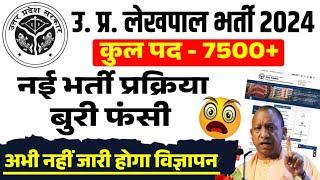 बुरी खबर  UP Lekhpal Bharti 2024 | UP 7500 Lekhpal New Vacancy 2024 | लेखपाल भर्ती बुरी फंसी