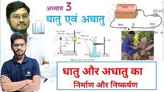 धातु एवं अधातु | ncert class 10th science chapter 3 | Dhatu Evam Adhatu Class 10 Chemistry Chapter 3