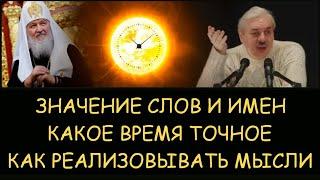  Н.Левашов: Значение слов и имен. Какое время точное. Как реализовывать мысли. Снятие блокировок