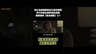 【谷阿莫】她一直以為被催眠後自己只是在睡覺，殊不知醫生都在對她的身體做那種事《奪命催眠》5/7 #shorts