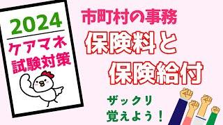 ケアマネ試験対策　市町村の事務　保険料と保険給付　メダカの学校