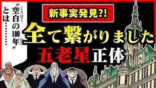 ついに全て繋がった世界政府が隠蔽した空白の100年と五老星の正体【ワンピース考察】