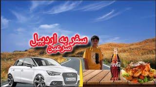 ولاگ سفر به اردبیل و سرعین ️