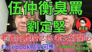 伍仲衡臭罵劉定堅。伍洪系列30