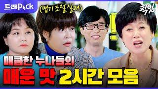 [놀면뭐하니] 유재석 잡는 누나들: 이경실&조혜련&박미선의 마라 맛 썰 90분 모음.zip MBC220326방송