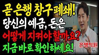은행 창구가 문을 닫습니다. 내 예금은? 통장 지키는 진짜 방법 알려드립니다｜노후자금ㅣ노후지혜｜오디오북｜행복한노후