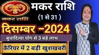 Makar Rashi December 2024 ll मकर राशि दिसम्बर 2024 ll Capricorn Horoscope December 2024