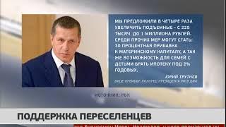 Миллион рублей будут давать тем, кто переедет на Дальний Восток. Новости. 19/07/2018. GuberniaTV