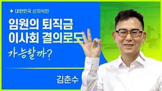 임원의 퇴직금, 이사회 결의로도 가능할까?