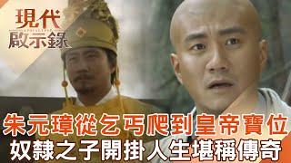 朱元璋奴隸出身「當過乞丐」卻從小志願當皇帝！靠聰明才智「推翻蒙元統治」一生傳奇  @57History 2025.02.02 #現代啟示錄