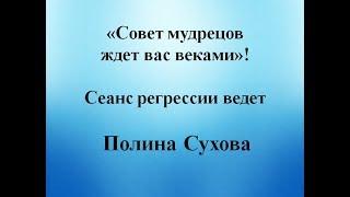 Совет мудрецов ждет вас веками! Сеанс регрессии ведет Полина Сухова