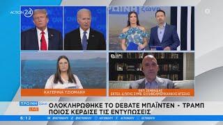 Ολοκληρώθηκε το debate Μπάιντεν - Τραμπ, ποιος κέρδισε τις εντυπώσεις | ACTION 24