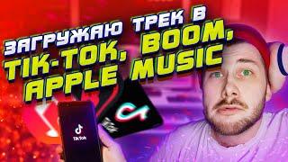 КАК ЗАГРУЗИТЬ ТРЕК В ТИК-ТОК, BOOM И APPLE-MUSIC | ЧЕК-ЛИСТ ДИСТРИБУЦИИ ПЕСЕН И ПОДКАСТОВ