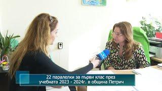 22 паралелки за първи клас през учебната 2023 - 2024г. в община Петрич