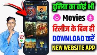 New Release Movie Kaise Dekhe | New Movie Download Kaise Karen | How To Download New Movies | 2025