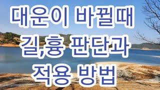 대운의 길흉판단법