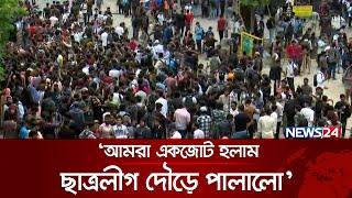 ‘ছাত্রলীগ বলেছে ওরা আরো বেশি করে আসবে’ | News24