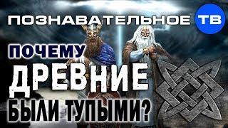 Почему древние были тупыми и молились богам? (Познавательное ТВ, Артём Войтенков)