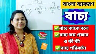 বাচ্য পরিবর্তন | Bachyo poribartan | Bangla grammar |Class 10 Bangla Grammar | ICSE bengali grammar|