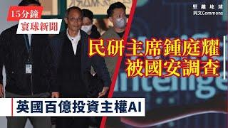 15分鐘寰球新聞｜共7題｜香港民研主席鍾庭耀被國安處帶走調查；英國百億重金投資超級電腦 力求AI主權運算倍增；大陸商務工作會議罕有提國安 首要提振內需應對外部挑戰