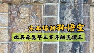 泉州开元寺东西塔上的孙悟空比吴承恩的《西游记》早300年