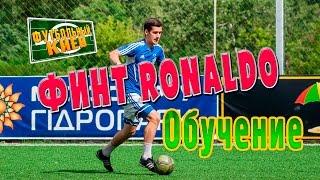 Финт Роналдо.  Футбольные финты обучение.  Football skills tutorial.