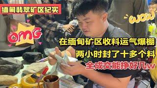 在缅甸矿区收料运气爆棚，两小时封了十多个料，全成交能挣好几w