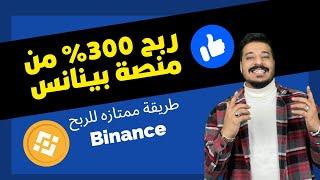 طريقة كسبت بيها اكثر من 300% من منصة بينانس | Binance